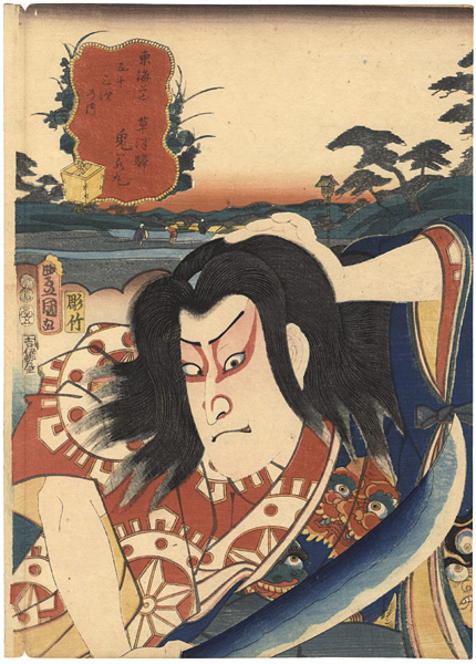 Toyokuni III “Actors at the 53 Stations of the Tokaido Road / Kusatsu”