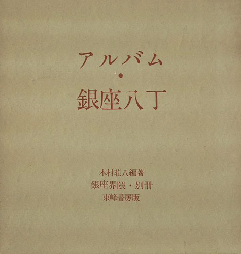 「銀座界隈別冊 アルバム・銀座八丁」木村荘八