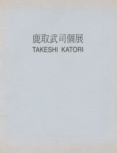 「鹿取武司個展（台湾）」