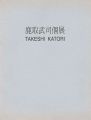 TAKESHI KATORI