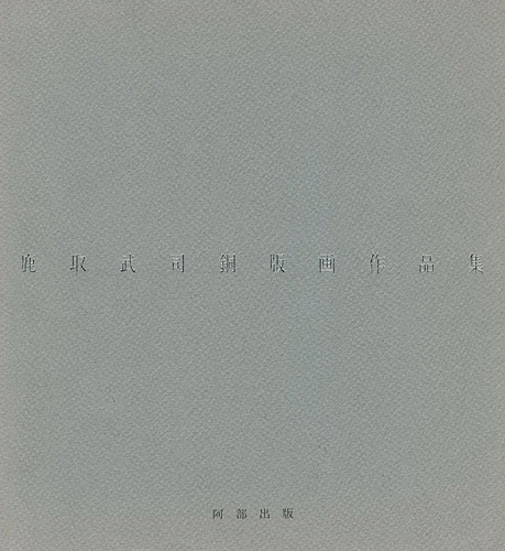 「鹿取武司銅版画作品集 1975-1985」