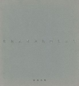 「鹿取武司銅版画作品集 1975-1985」