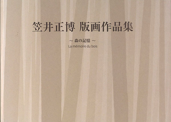 「笠井正博 版画作品集 森の記憶」