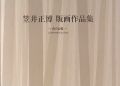 Kasai Masahiro：La memoire du b......