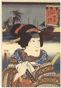 Toyokuni III / Actors at the 53 Stations of the Tokaido Road / Yokkaichi [役者見立東海道五十三次の内　四日市　額の小さん]