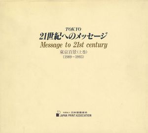 版画集 東京百景 TOKYO 21世紀へのメッセージ 上巻