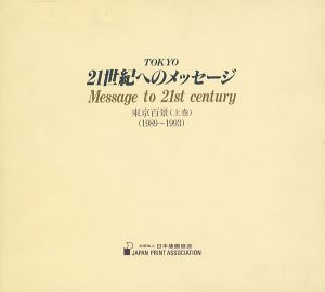 版画集 東京百景 TOKYO 21世紀へのメッセージ 上巻