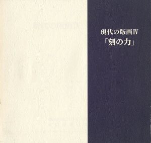 「現代の版画IV 刻の力」