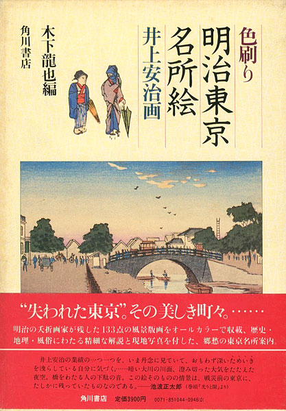 「色刷り 明治東京名所絵 井上安治画」木下龍也編