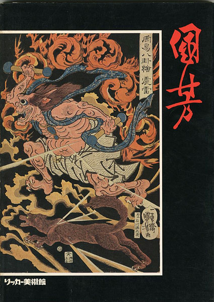 “EXIBITION OF UKIYO-E BY KUNIYOSHI” 