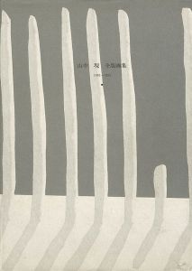 山中現 全版画集 1976-1993