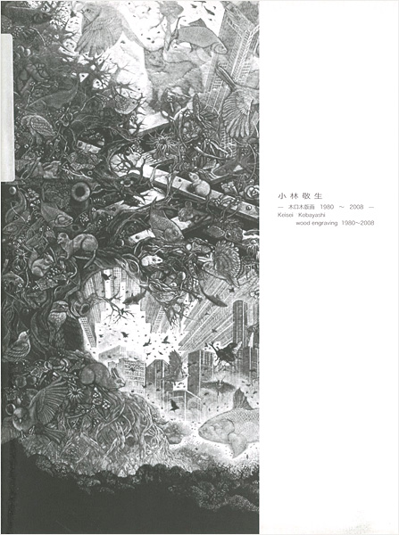 「小林敬生 木口木版画 1980－2008」