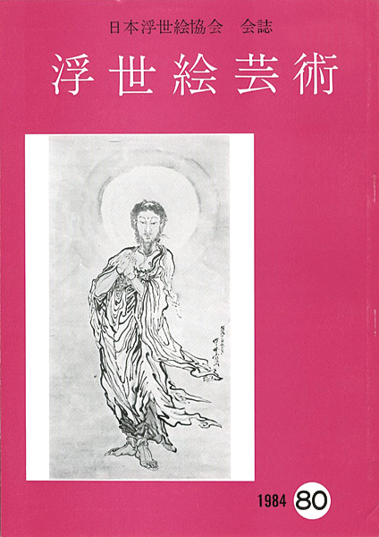 “浮世絵芸術 第80号” 