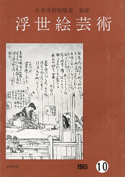 “浮世絵芸術 第10号” 