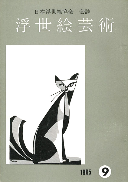 “浮世絵芸術 第9号” 