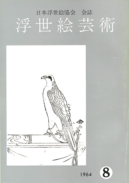 “浮世絵芸術 第8号” 