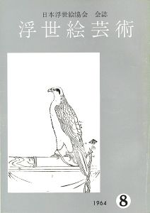 ｢浮世絵芸術 第8号｣