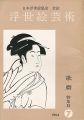 浮世絵芸術 第7号 