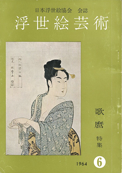 「浮世絵芸術 第6号 」