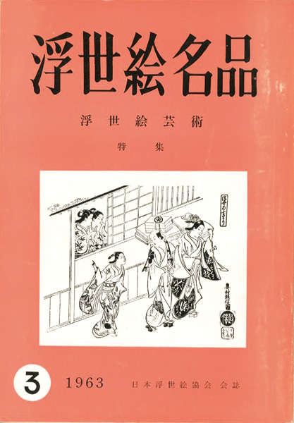 “浮世絵芸術 第3号 ” 