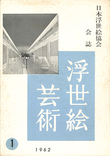 「浮世絵芸術 第1号 」