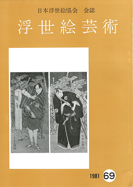 「浮世絵芸術 第69号」