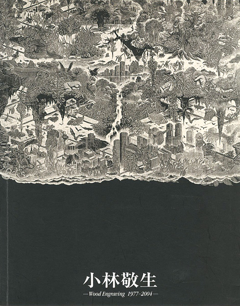 “Kobayashi Keisei：Retrospective Wood Engraving 1977-2004” 