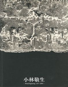 Kobayashi Keisei：Retrospective Wood Engraving 1977-2004