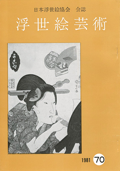 「浮世絵芸術 第70号」