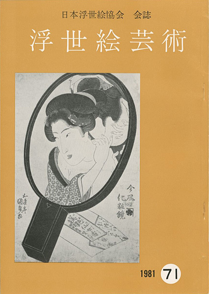 “浮世絵芸術 第71号” 