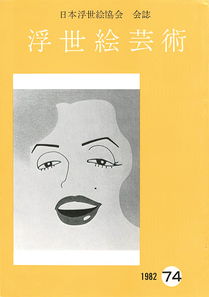 「浮世絵芸術 第74号」