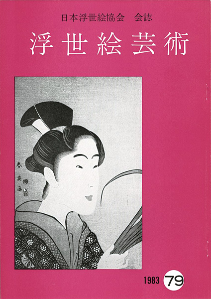 “浮世絵芸術 第79号” 