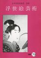 浮世絵芸術 第79号