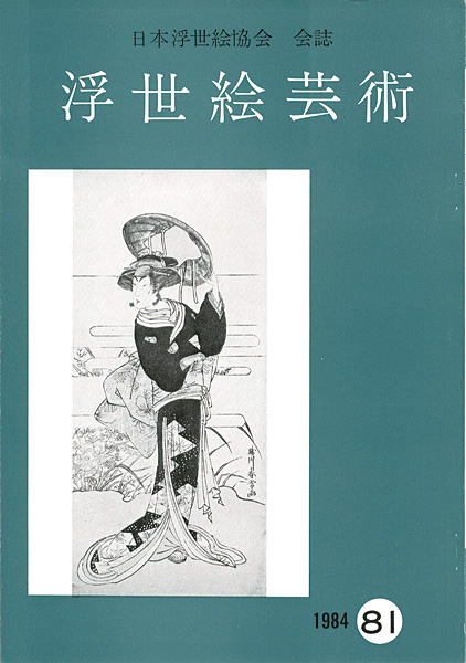 “浮世絵芸術 第81号” 