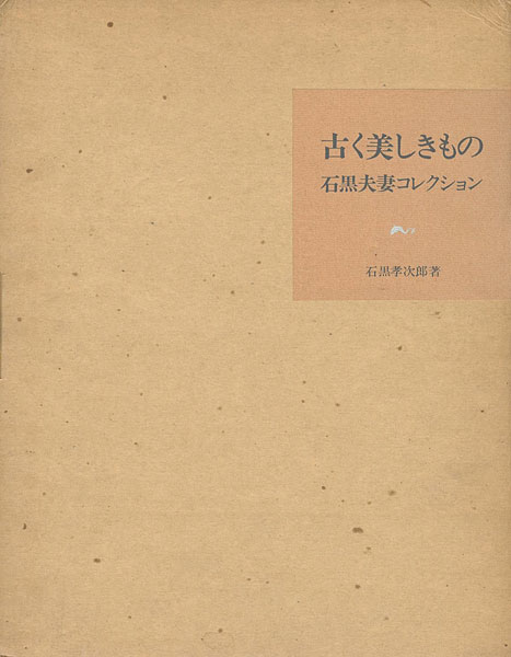 “Mr. ＆ Mrs. Ishiguro Collection of ANCIENT ART（1）” 石黒孝次郎