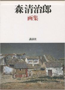 「森清治郎画集」