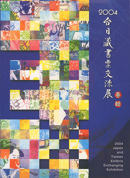 「2004台日蔵書票交流展」