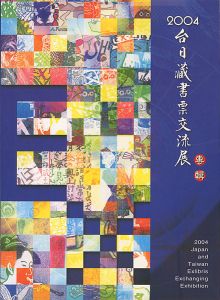 2004台日蔵書票交流展