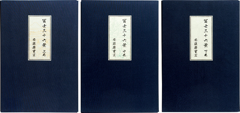 広重初代「冨士三十六景　【復刻版】」