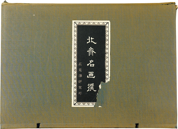 北斎「北斎名画撰　【復刻版】」