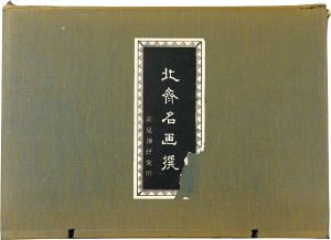 北斎名画撰　【復刻版】