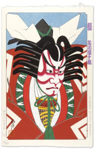山本ひさし「『暫』　市川團十郎」