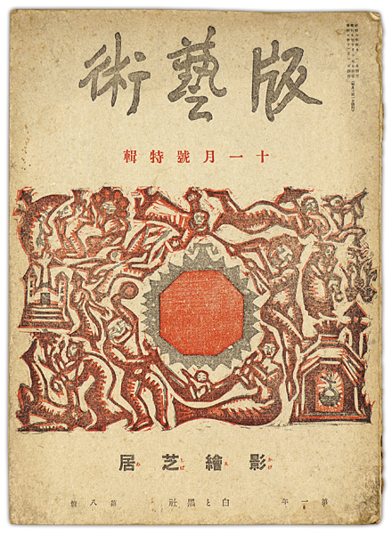 “版藝術　第8号” 
