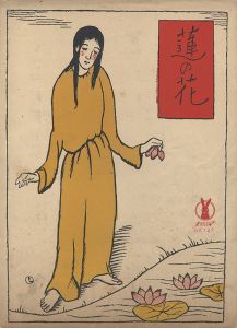 セノオ楽譜　蓮の花