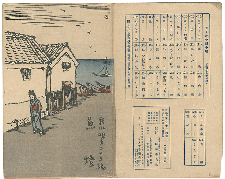 竹久夢二「新小唄第25編  魚燈」