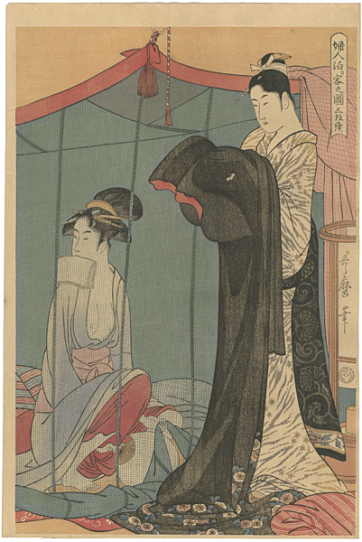 歌麿「婦人泊り客の図（右） 【復刻版】」
