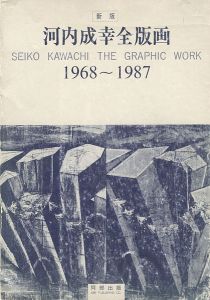 「新版 河内成幸全版画 1968-1987」