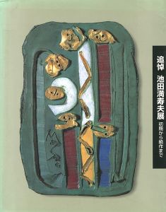 「追悼 池田満寿夫展 初期から絶作まで」