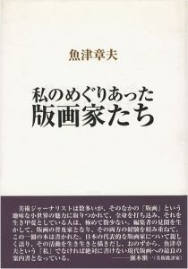 「私のめぐりあった版画家たち」魚津章夫
