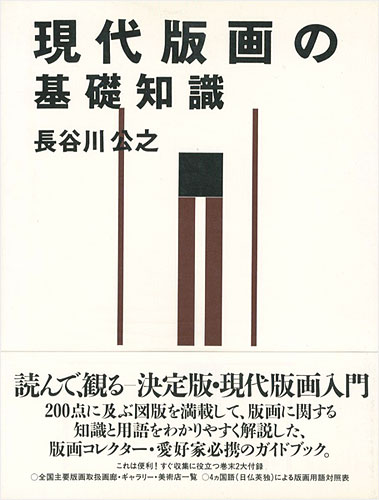 「現代版画の基礎知識」長谷川公之